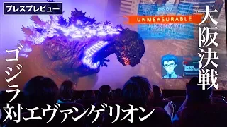 ゴジラ対エヴァ⁉︎ 究極のコラボが実現！ユニバーサル・スタジオ・ジャパン「ゴジラ対エヴァンゲリオン・ザ・リアル 4-D」｜ ‎Godzilla VS Evangelion