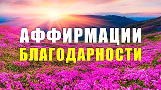 ПРАКТИКА БЛАГОДАРНОСТИ, которая действительно ИЗМЕНИТ ВАШУ ЖИЗНЬ 🙏 лучшие АФФИРМАЦИИ БЛАГОДАРНОСТИ🙏