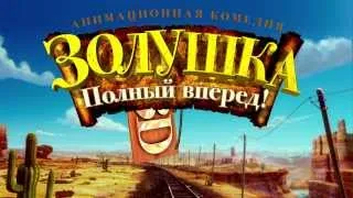 Золушка 3D: Полный вперед! - русский трейлер (2D версия)