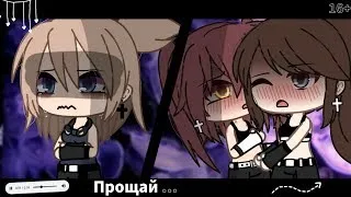 🏳️‍🌈ЮРИ ОЗВУЧКА СЕРИАЛА "Прощай" / Gacha Life [юри][яой]🏳️‍🌈