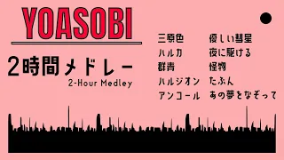 【作業用BGM】YOASOBI メドレー 2時間