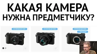 Выбор камеры для ПРЕДМЕТКИ для начинающего фотографа