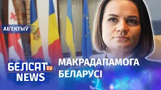 Ціханоўская – ЕЗ: трэба адмяніць візы для беларусаў. Навіны 20 красавіка | Отменит ли ЕС визы?