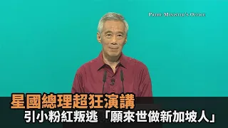 此生不悔入華夏？星國總理超狂演講　引小粉紅叛逃「願來世做新加坡人」－民視新聞