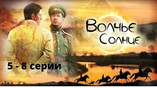 ВСЯ ПРАВДА О ЧЕКИСТАХ В ДОСТОЙНОМ СЕРИАЛЕ КУЛЬТОВОГО РЕЖИССЕРА! Волчье солнце.  Серии 5 - 8