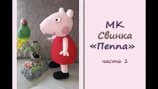 МК "Свинка "Пеппа". Часть 1. Голова. Вяжем крючком