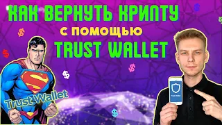 КАК ВЕРНУТЬ КРИПТОВАЛЮТУ С ПОМОЩЬЮ КОШЕЛЬКА TRUST WALLET | Лучшая инструкция