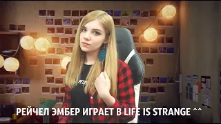 LIFE IS STRANGE - BtS | АД ПУСТ... ВСЕ БЕСЫ ЗДЕСЬ