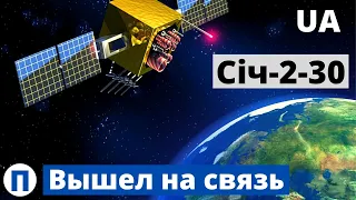 Украинский спутник "Сiч-2-30" нашелся спустя месяц