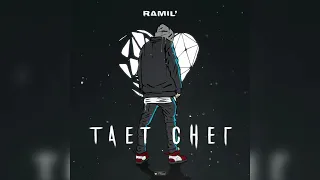 Ramil’ - Тает снег (Премьера трека 2022)