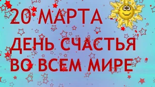 С днём счастья!  https://youtu.be/oYG8a_GPEB4