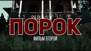 ПОРОК: Фильм второй - Трейлер