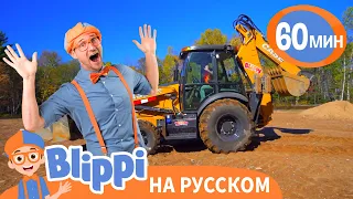 ЭКСКАВАТОР | Изучай этот мир вместе с Блиппи | Blippi Russian