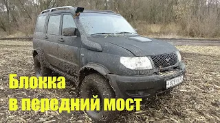 "Блокка" в передний мост. Ставить или нет?!