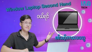 Secondhand Windows laptop မဝယ်ခင် ကြည့်ဖြစ်အောင်ကြည့်ပါ