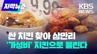 [자막뉴스] 치킨값 올린 교촌.. 다른 브랜드는? / KBS 2023.04.09.