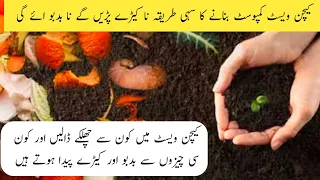 How to make compost from kitchen waste || کیچن کے کچرے سے پودوں کی کھاد بنائیں بنا بدبو کے ۔