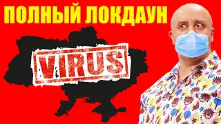 Полный локдаун! Коронавирус в Украине, готова ли страна к третьей волне пандемии? | Приколы 2021