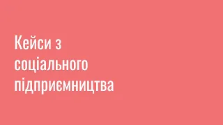 Кейси з соціального підприємництва: презентація Валерія Кокотя