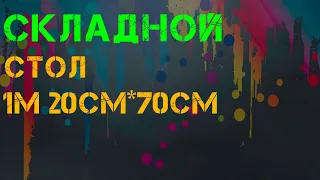 Складной стол 120*70см