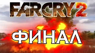 FAR CRY 2 - ФИНАЛ