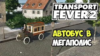 Transport Fever 2 | Московский автобус #8