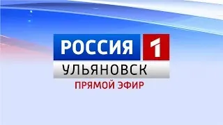 Программа "Вести-Ульяновск" 03.12.18 в 18:00 "ПРЯМОЙ ЭФИР"