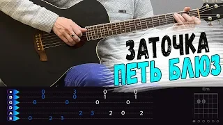 Заточка - Петь блюз на гитаре. Разбор, аккорды песни