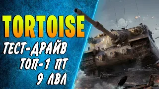 Tortoise ♦ ЗНАКОМСТВО С ТОП-1 ПТ 9 УРОВНЯ ♦ КАК ИГРАТЬ? КАКОЕ ОБОРУДОВАНИЕ 2.0 СТАВИТЬ? wot