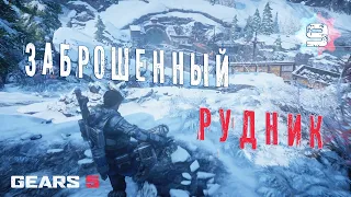 Прохождение Gears 5 - Часть 9: Заброшенный рудник