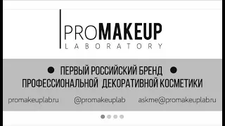 Болталка о Promakeuplab. Распаковываем посылку вместе. Отзыв о средствах.