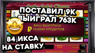 Поставил 9К! Выиграл 763,000₽! ТОП👍 или НЕТ👎? Обыграл Леди в онлайн казино Вулкан Старс на деньги.