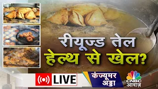 Consumer Adda LIVE | Reused Oil में क्या खतरे हैं? कितनी बार कर सकते हैं Reuse ? | Health Tips