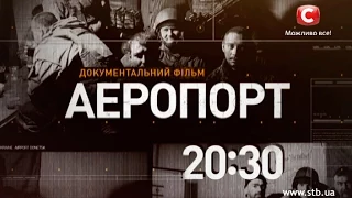 Смотрите один день из жизни «киборгов» в документальном фильме «Аэропорт»