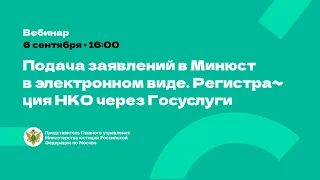 Преимущества подачи заявлений в Минюст в электронном виде.  Регистрация НКО через портал Госуслуг