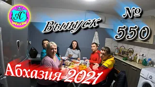 🌴Абхазия 2021❗18 апреля❗Выпуск №550💯Погода и новости от Водяного 🌡ночью +14°🌡днем +27°🐬море +13,2°🌴