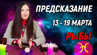 РЫБЫ ♓️- ПРОГНОЗ на 13 - 19 марта 2023 года⚡️Эксклюзив | гадание онлайн