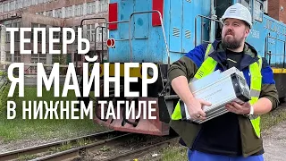 Стал МАЙНЕРОМ в Нижнем Тагиле! Да, именно сейчас