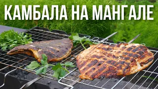 Королевская камбала на мангале