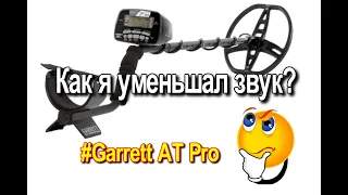 Как  уменьшить звук #Garrett AT Pro.