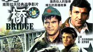 南斯拉夫经典电影《桥》 Мост 1969 HD720P 国语配音中字