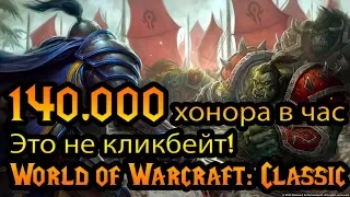 140.000 хонора в час World of Warcraft: Classic