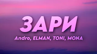 Зари - Andro, ELMAN, TONI, MONA (Текст)