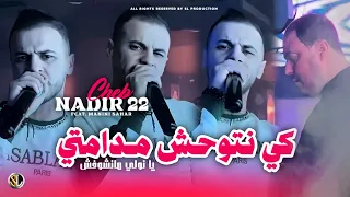 Cheb Nadir 22 ( Ki Netwahch Madamti - يا نولي مانشوفش ) • Avec Manini Sahar | Live Solazur 2024