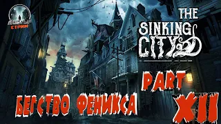 The Sinking City 😈  Бегство Феникса 💥Part 12💥