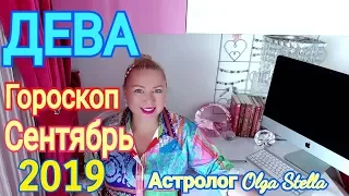 ДЕВА ГОРОСКОП на СЕНТЯБРЬ 2019/НОВОЛУНИЕ и ПОЛНОЛУНИЕ в СЕНТЯБРЕ 2019