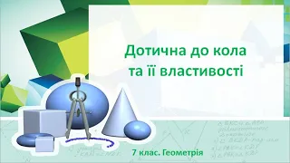 Урок №19. Дотична до кола та її властивості (7 клас. Геометрія)