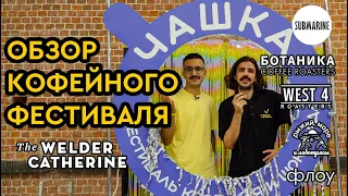 Обзор кофейного фестиваля «ЧАШКА» || Дарим дрип-пакет за усы – кто был самый усатый на фестивале