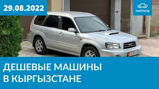 Дешевые машины в Кыргызстане 29.08.2022