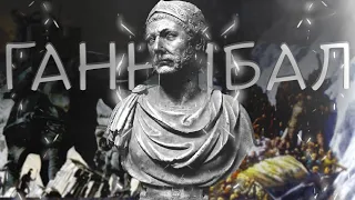 Eго боялись даже римляне: Ганнибал Барка